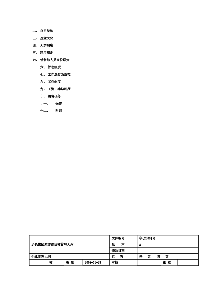 公司通用员工手册.doc,第2页预览