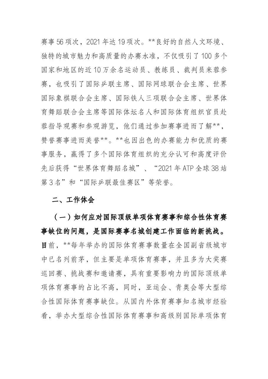市体育局打造国际赛事名城汇报.docx,第4页预览