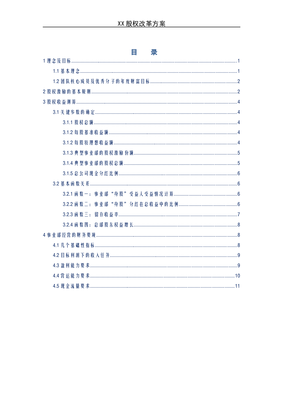 《某企业股权改革方案》.doc，第1页预览
