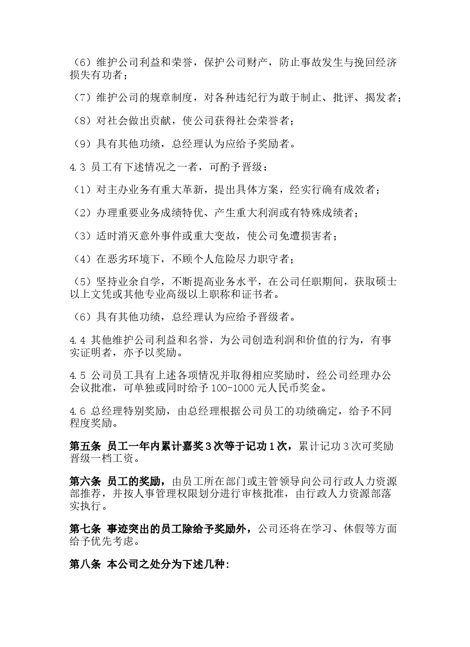 员工奖惩制度.docx,第2页预览