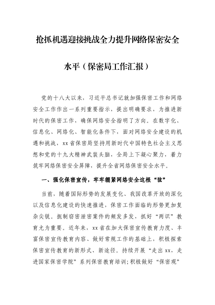 抢抓机遇迎接挑战全力提升网络保密安全水平(保密局工作汇报).docx,第1页预览