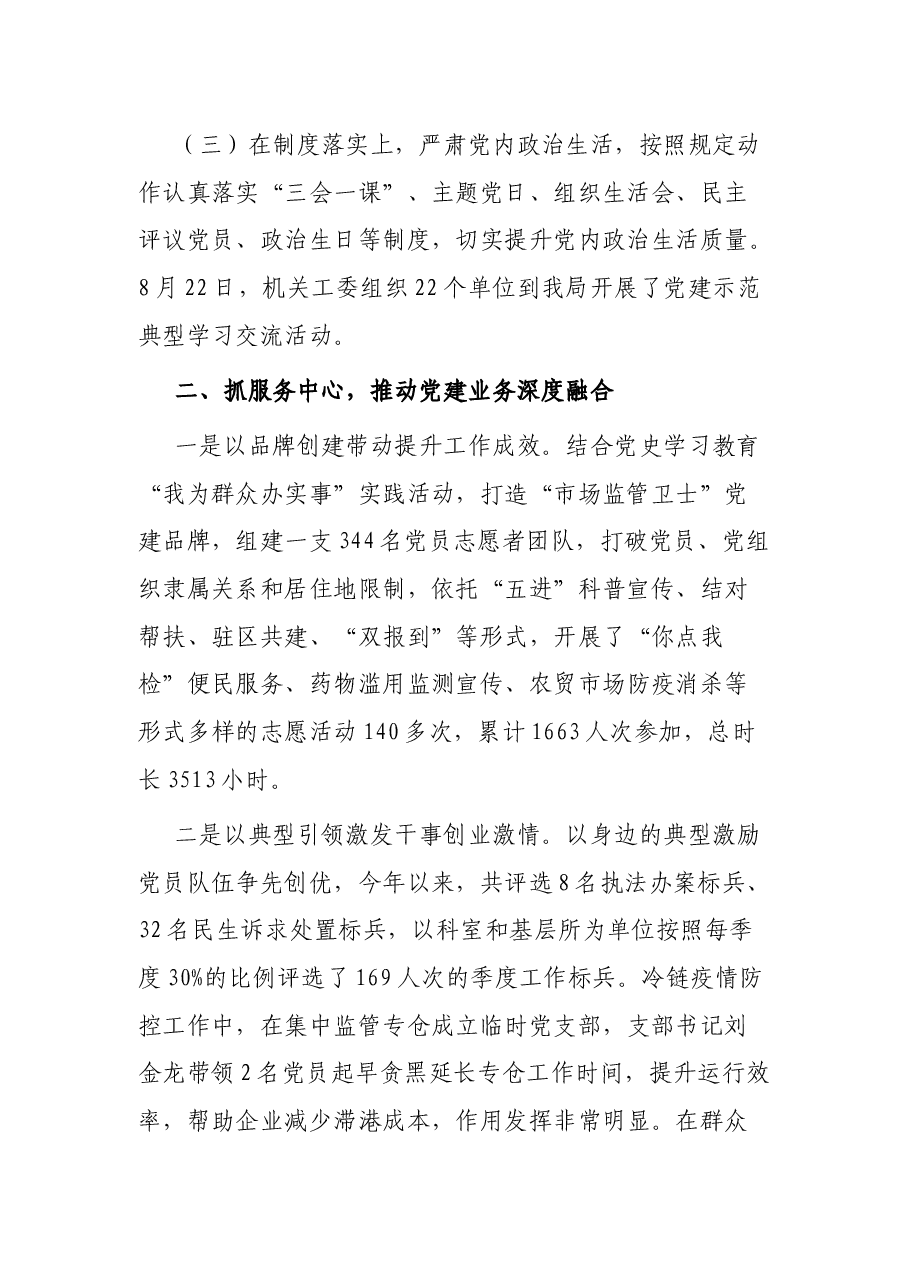 市场监管局围绕中心 服务大局推动党建业务“双提升”交流汇报.docx,第2页预览