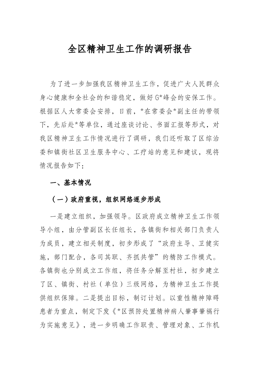全区精神卫生工作的调研报告.docx,第1页预览