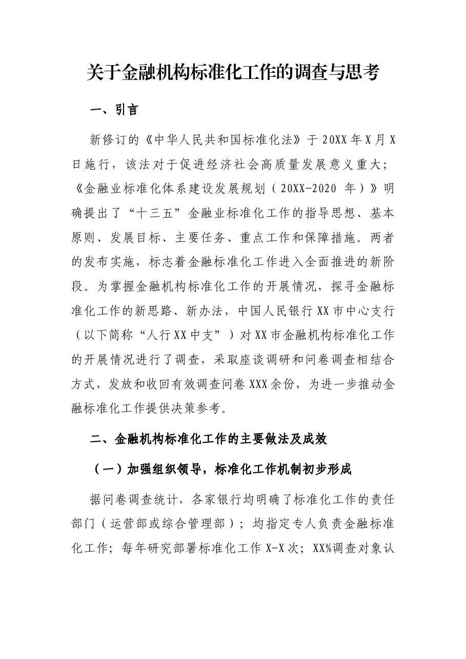 关于金融机构标准化工作的调查与思考.docx,第1页预览