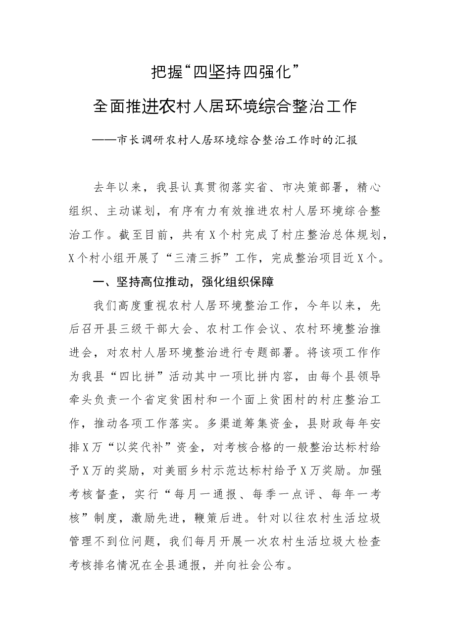 市长调研农村人居环境综合整治工作时的汇报.docx,第1页预览