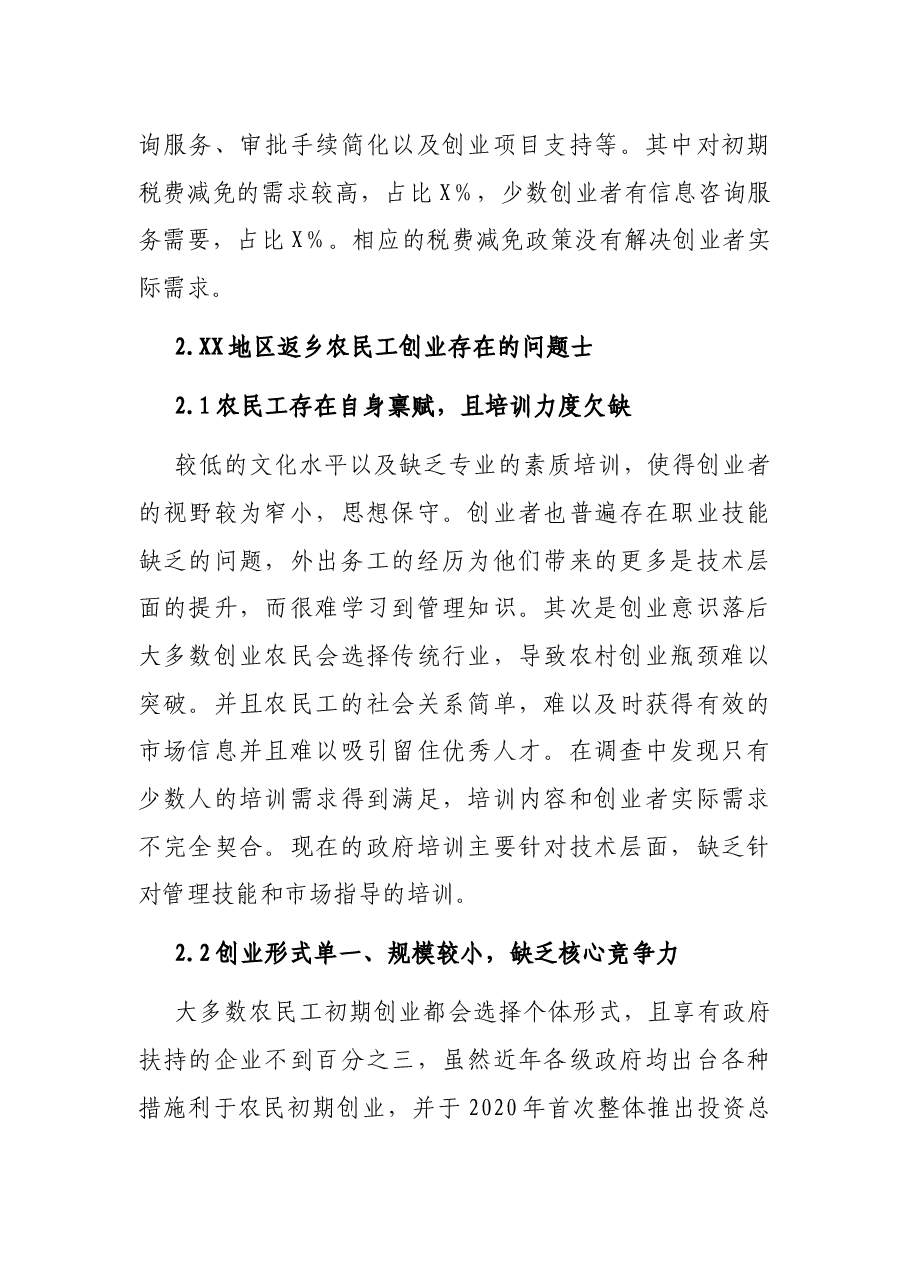 关于返乡农民工创业的调研报告.docx,第4页预览