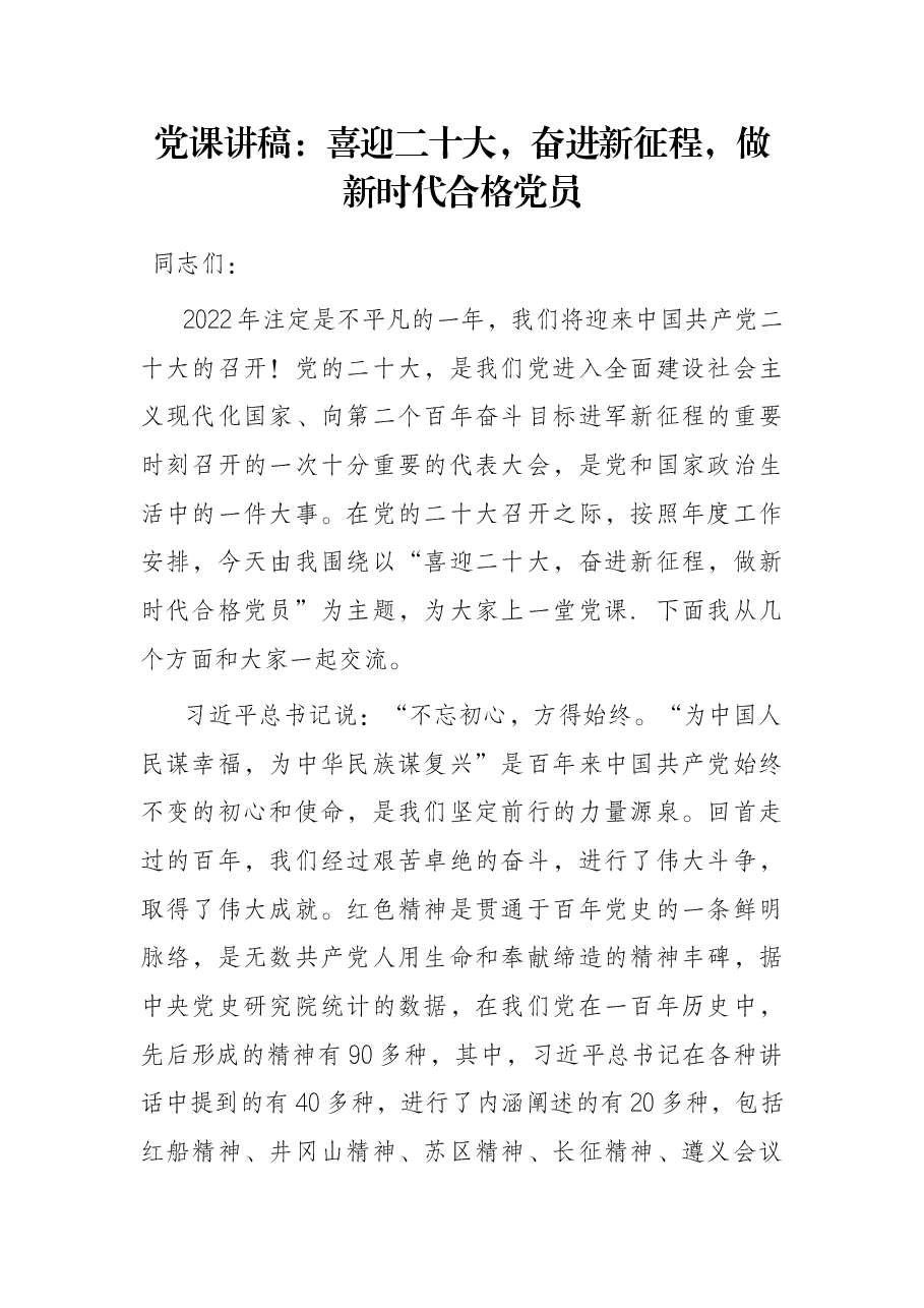 党课讲稿:喜迎二十大,奋进新征程,做新时代合格党员.docx,第1页预览