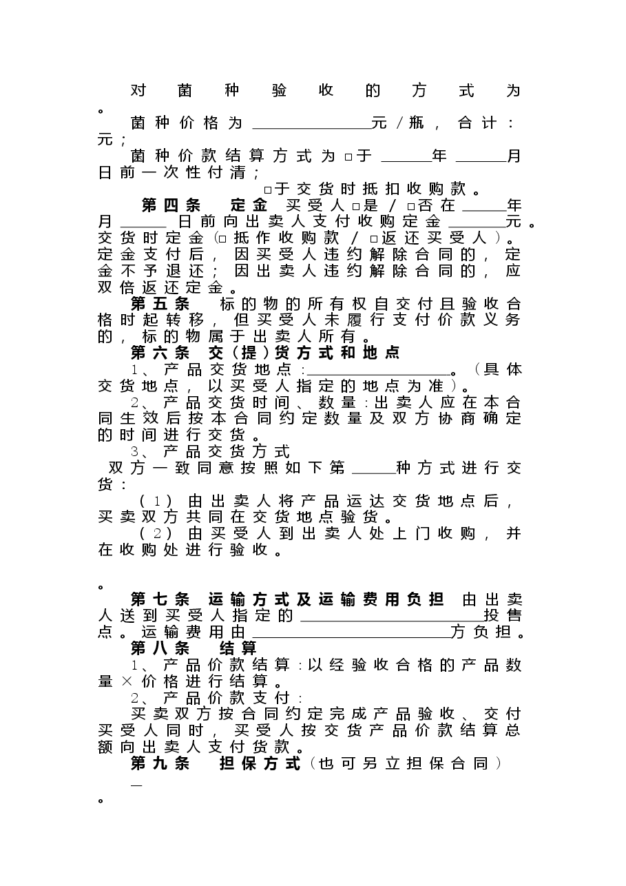 xx省食用菌产品买卖合同.doc,第4页预览