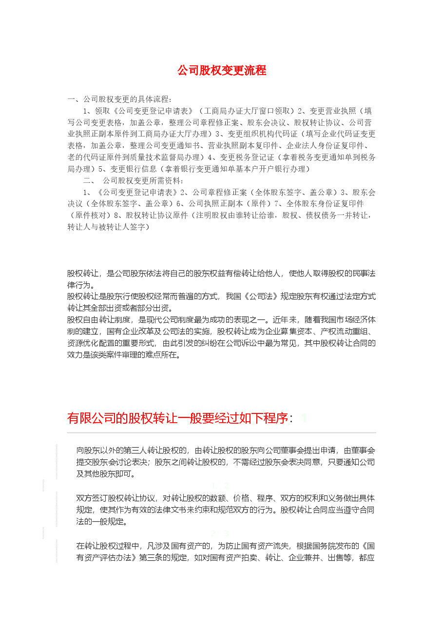 公司股权变更流程.docx,第1页预览