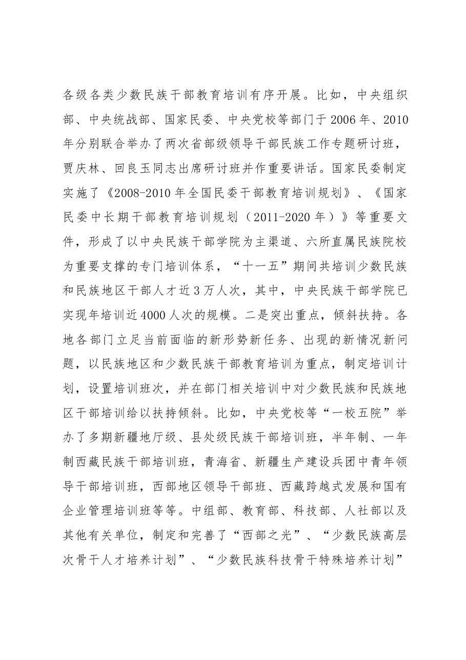 少数民族干部教育培训现状分析与对策建议.docx,第2页预览