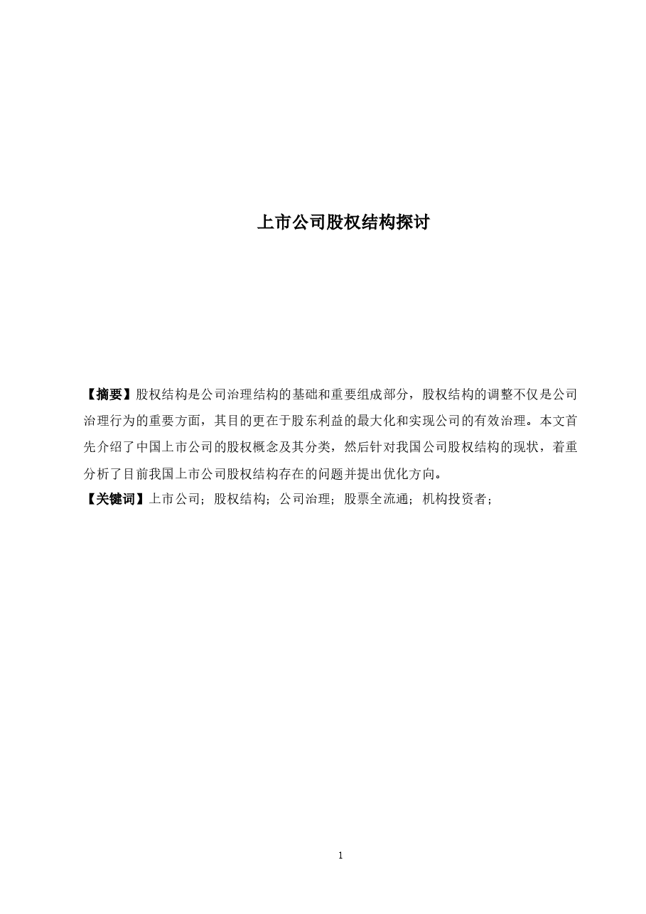 上市公司股权结构探讨.docx,第1页预览