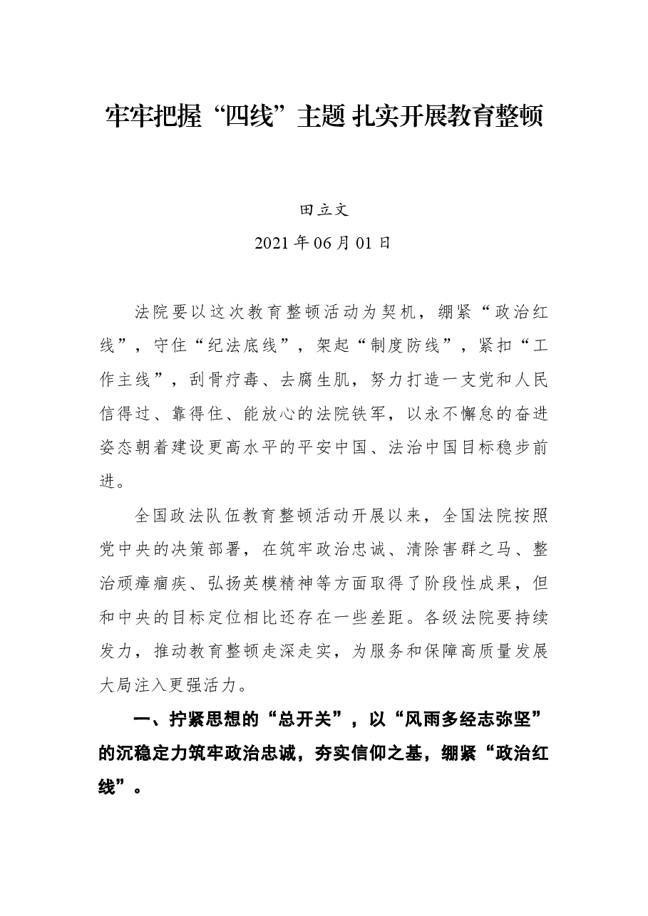 牢牢把握“四线”主题扎实开展教育整顿.docx,第1页预览