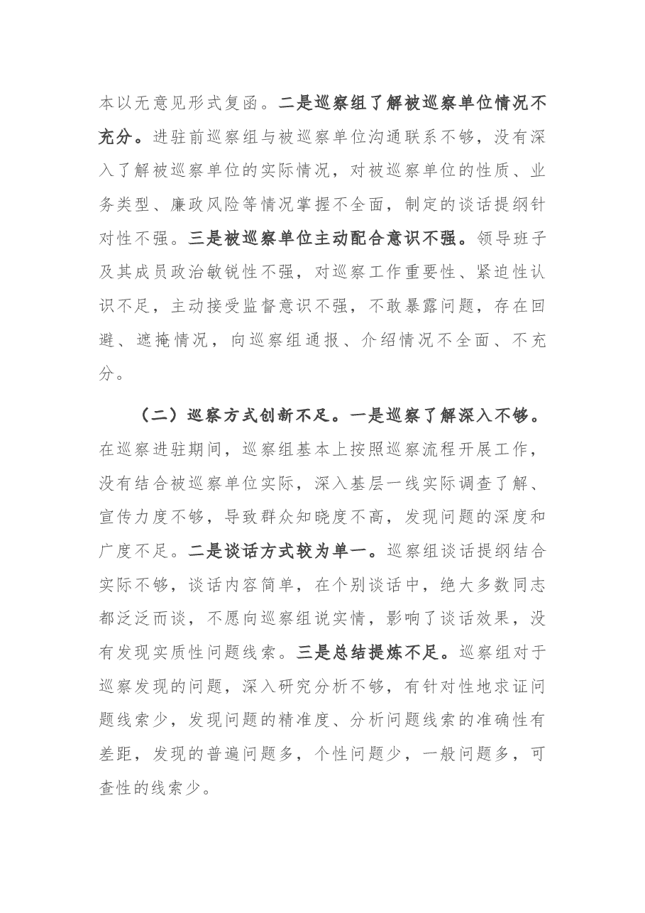 调研报告:对提高巡察质量和效果的几点思考.docx,第2页预览