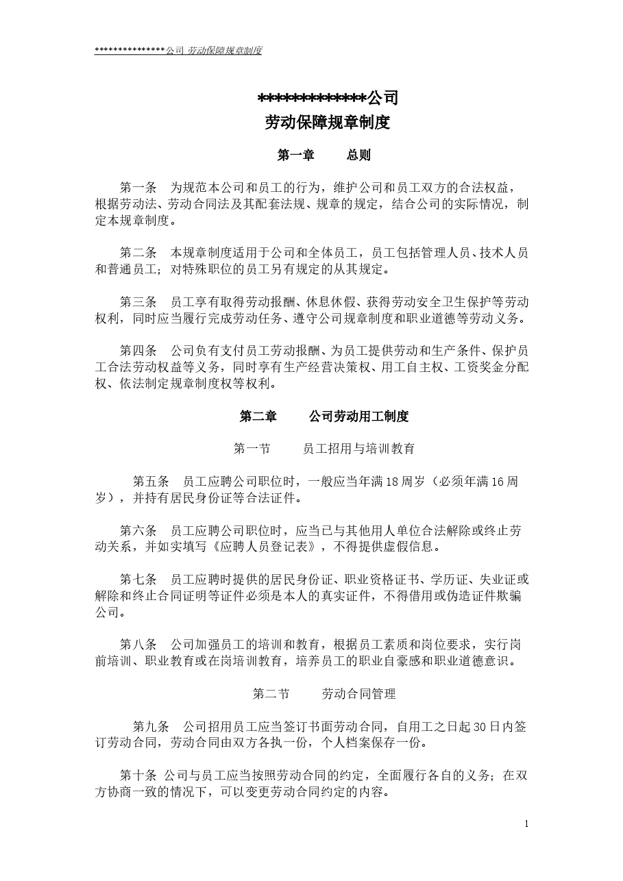公司劳动保障规章制度(通用版).doc,第1页预览