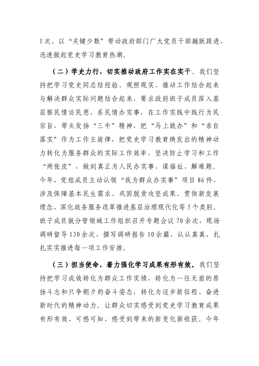 区政府党组关于党史学习教育开展情况的汇报.docx,第2页预览