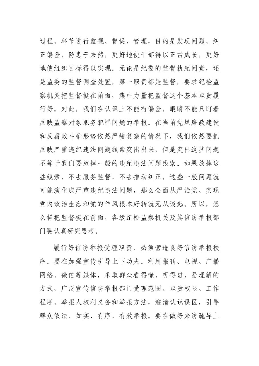 适应深化国家监察体制改革要求推动新时代纪检监察信访举报工作高质量发展.docx,第4页预览