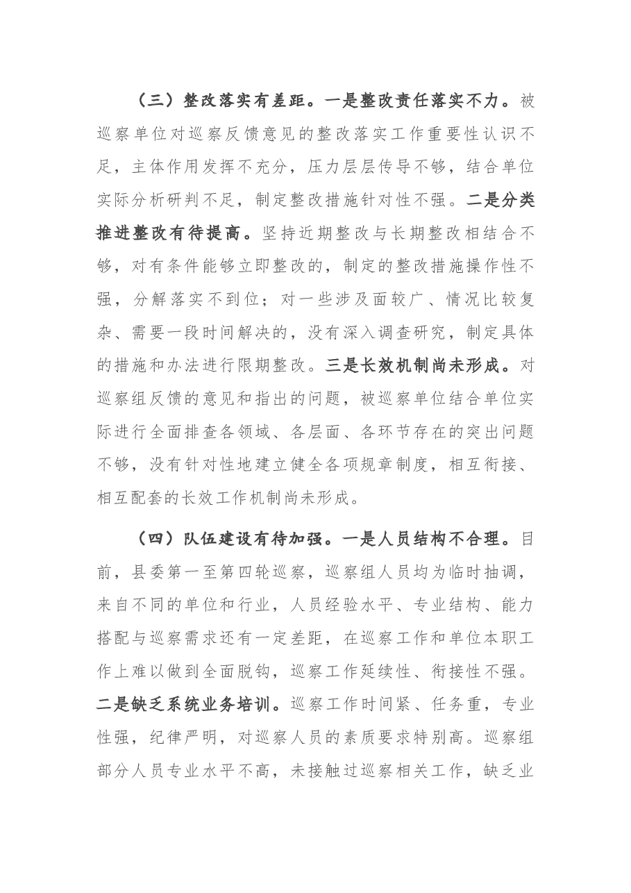 调研报告:对提高巡察质量和效果的几点思考.docx,第3页预览