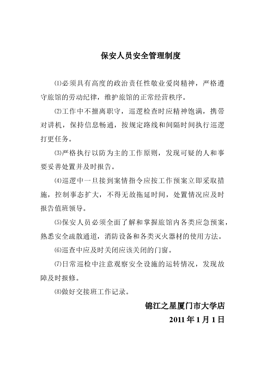酒店安全管理制度.doc,第1页预览