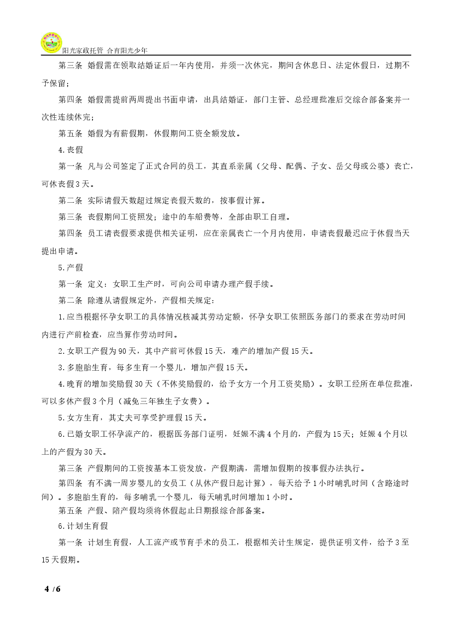 公司考勤管理制度通用模版.docx,第4页预览