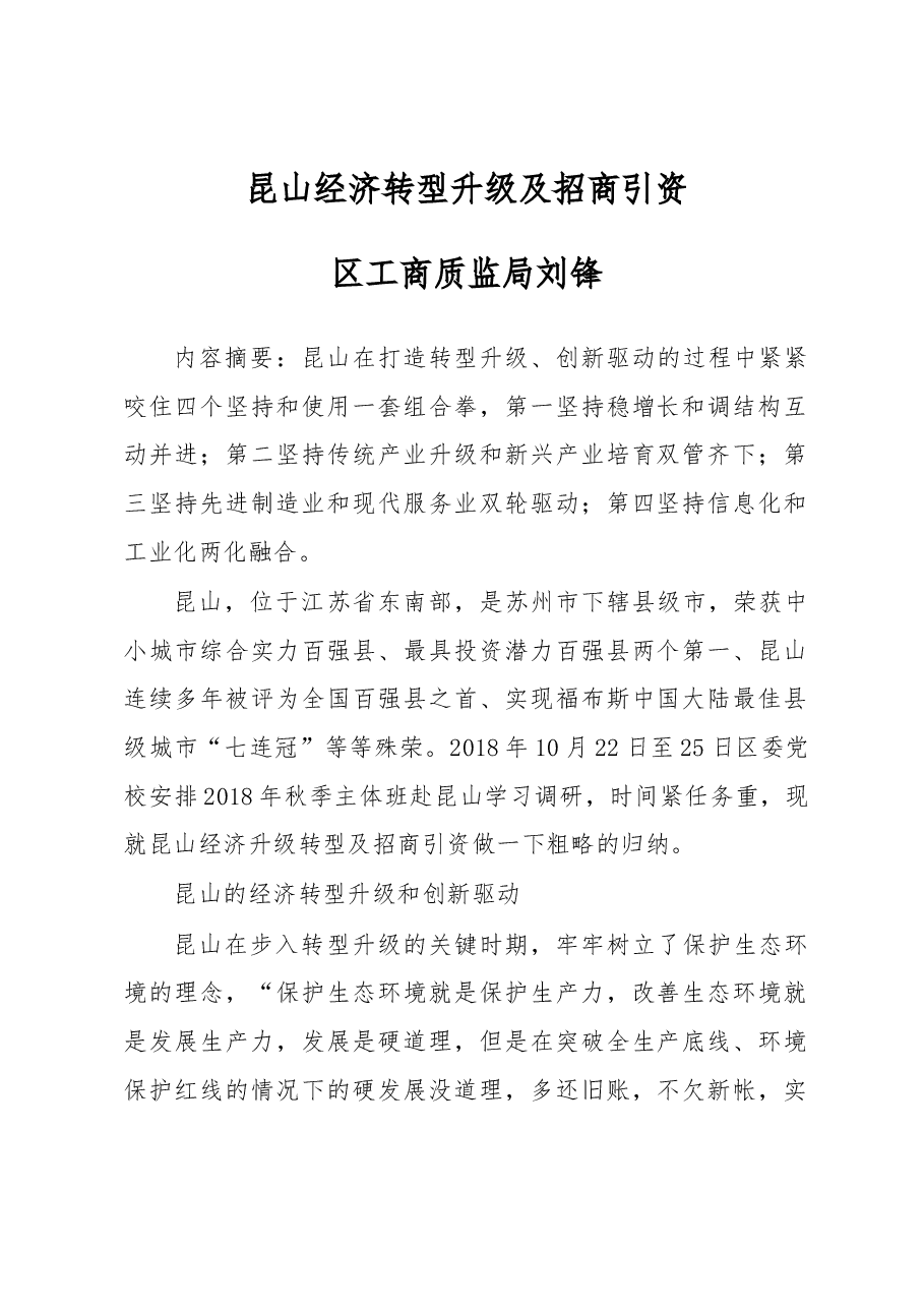 昆山经济转型升级及招商引资.docx,第1页预览