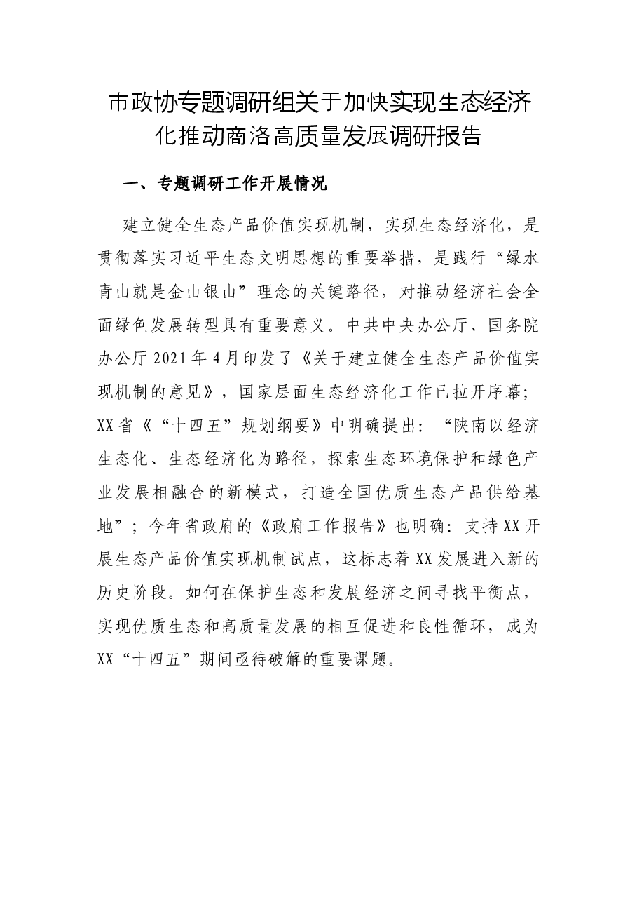 市政协专题调研组关于加快实现生态经济化推动商洛高质量发展调研报告.docx，第1页预览