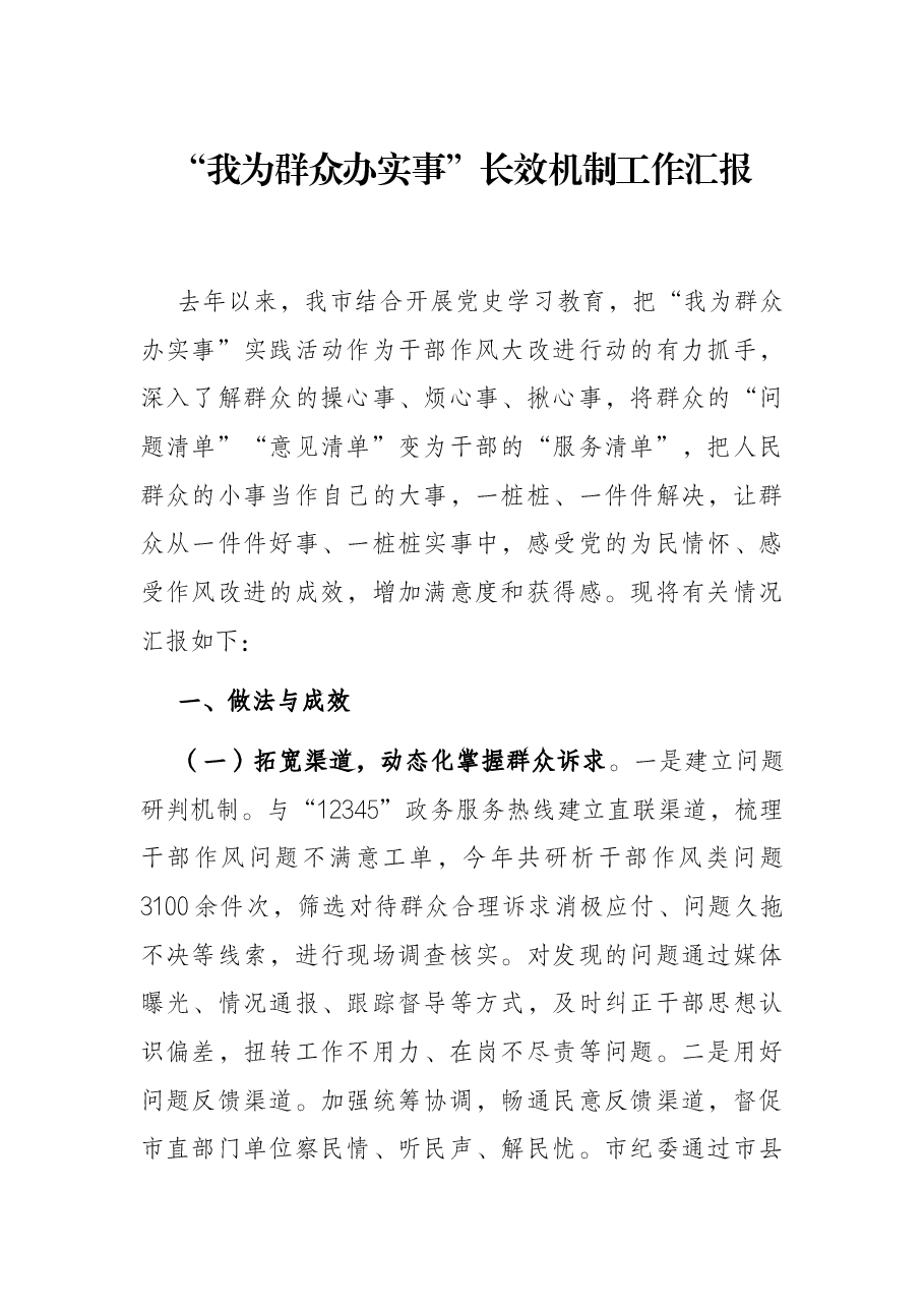 “我为群众办实事”长效机制工作汇报.docx,第1页预览