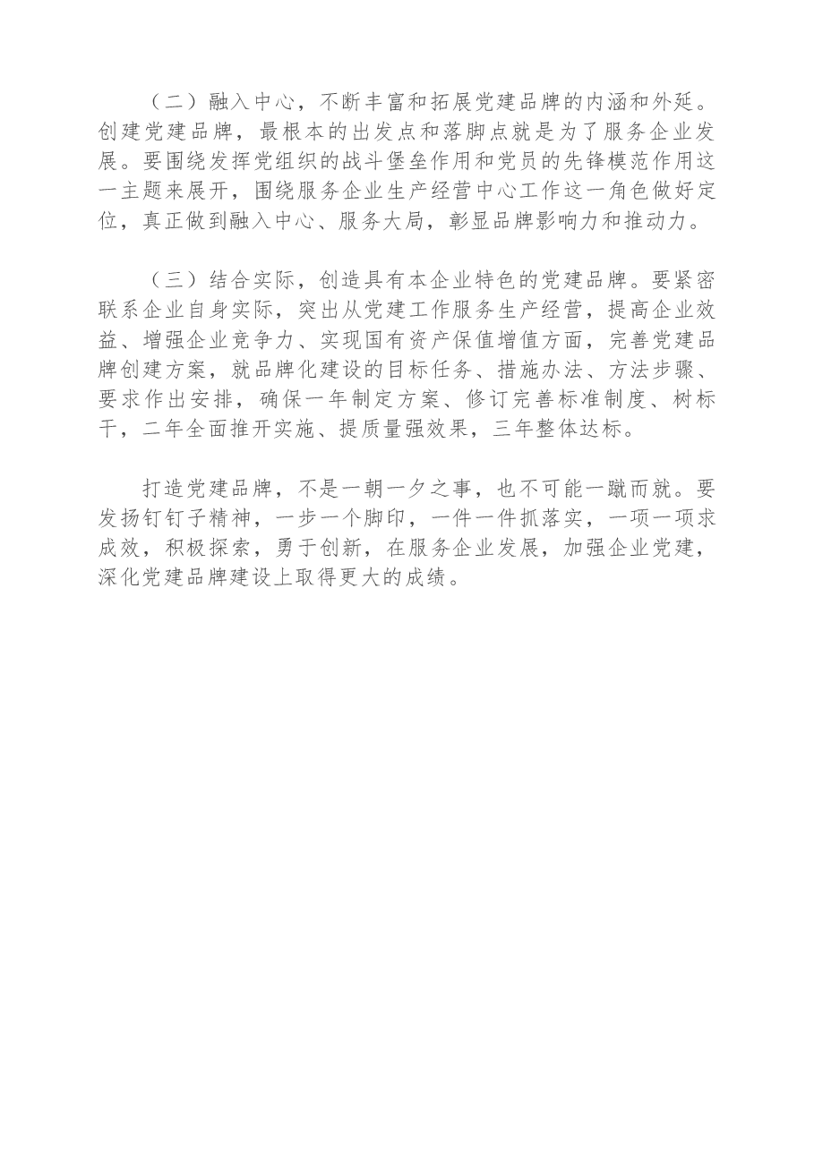 新形势下国有企业党建品牌创建调研报告.docx,第4页预览