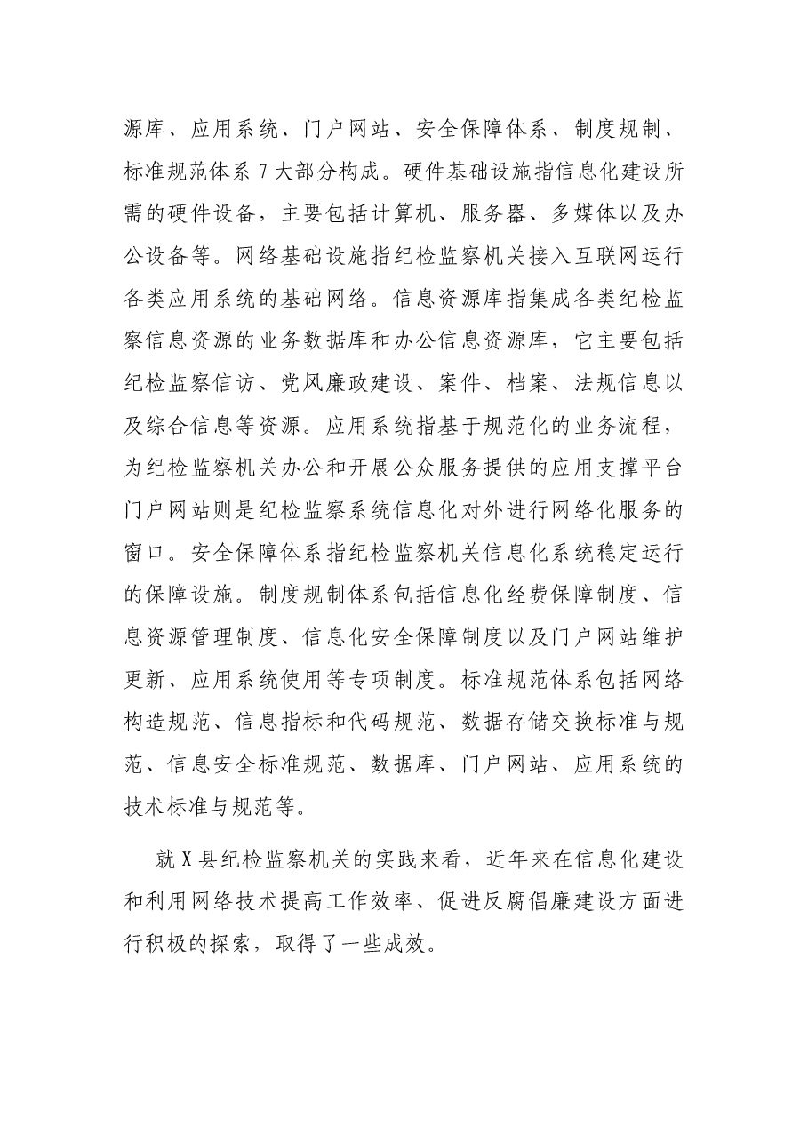关于加强县级纪检监察机关反腐倡廉信息化建设的思考.docx,第2页预览