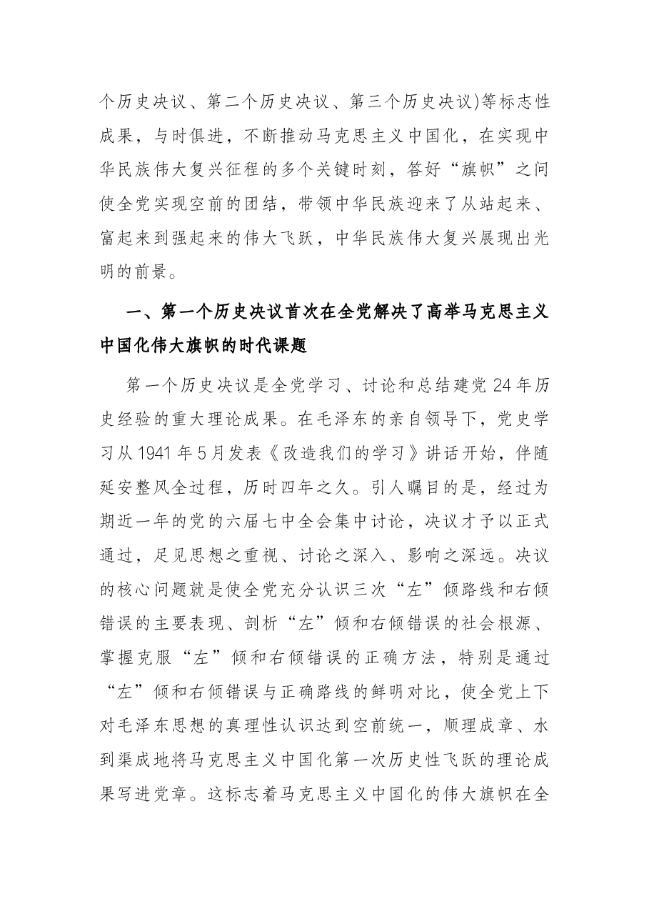 专题党课:全面认识三个历史决议的重要地位.docx,第2页预览
