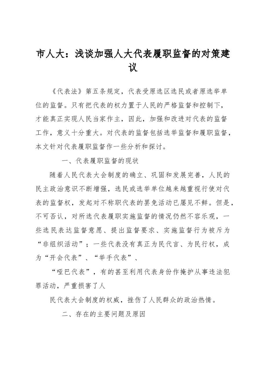 浅谈加强人大代表履职监督的对策建议.docx,第1页预览