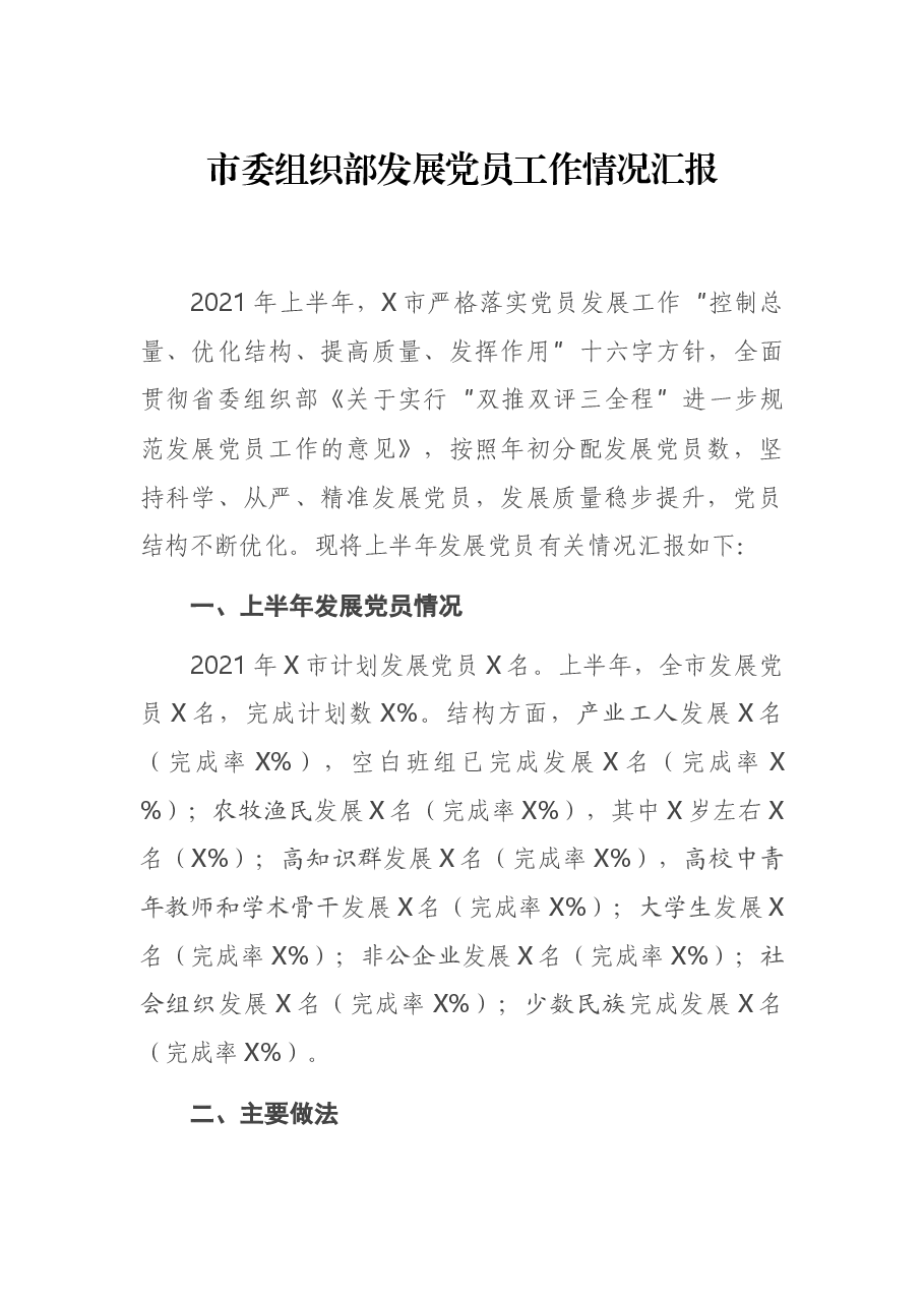 市委组织部发展党员工作情况汇报.docx,第1页预览