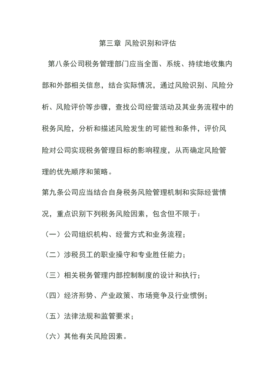 财税工具-税务风险管理制度.doc,第4页预览