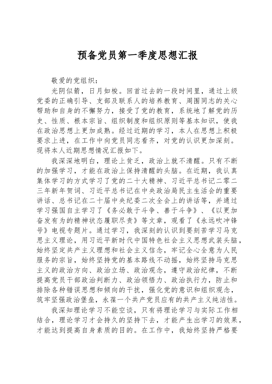 2023年预备党员第一季度思想汇报.docx,第1页预览