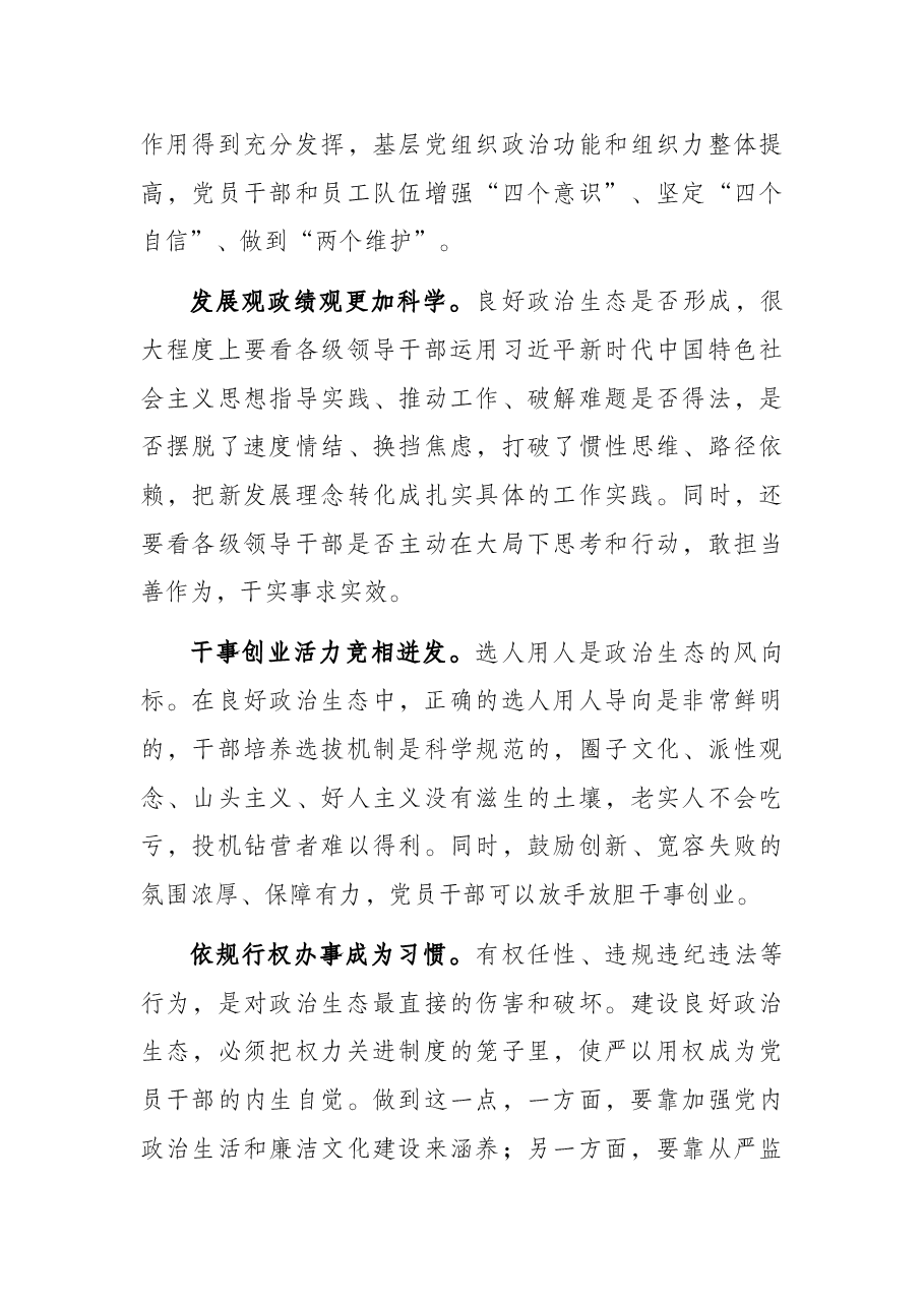 党组书记工作汇报:国有企业如何加强政治生态建设.docx,第3页预览
