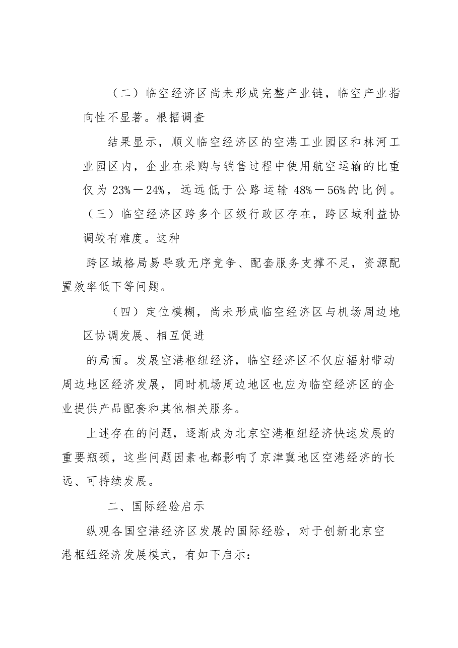 关于借鉴国际经验促进北京空港枢纽经济快速发展的建议.docx,第2页预览