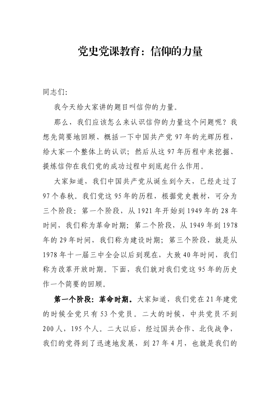 党史党课教育:信仰的力量.docx,第1页预览