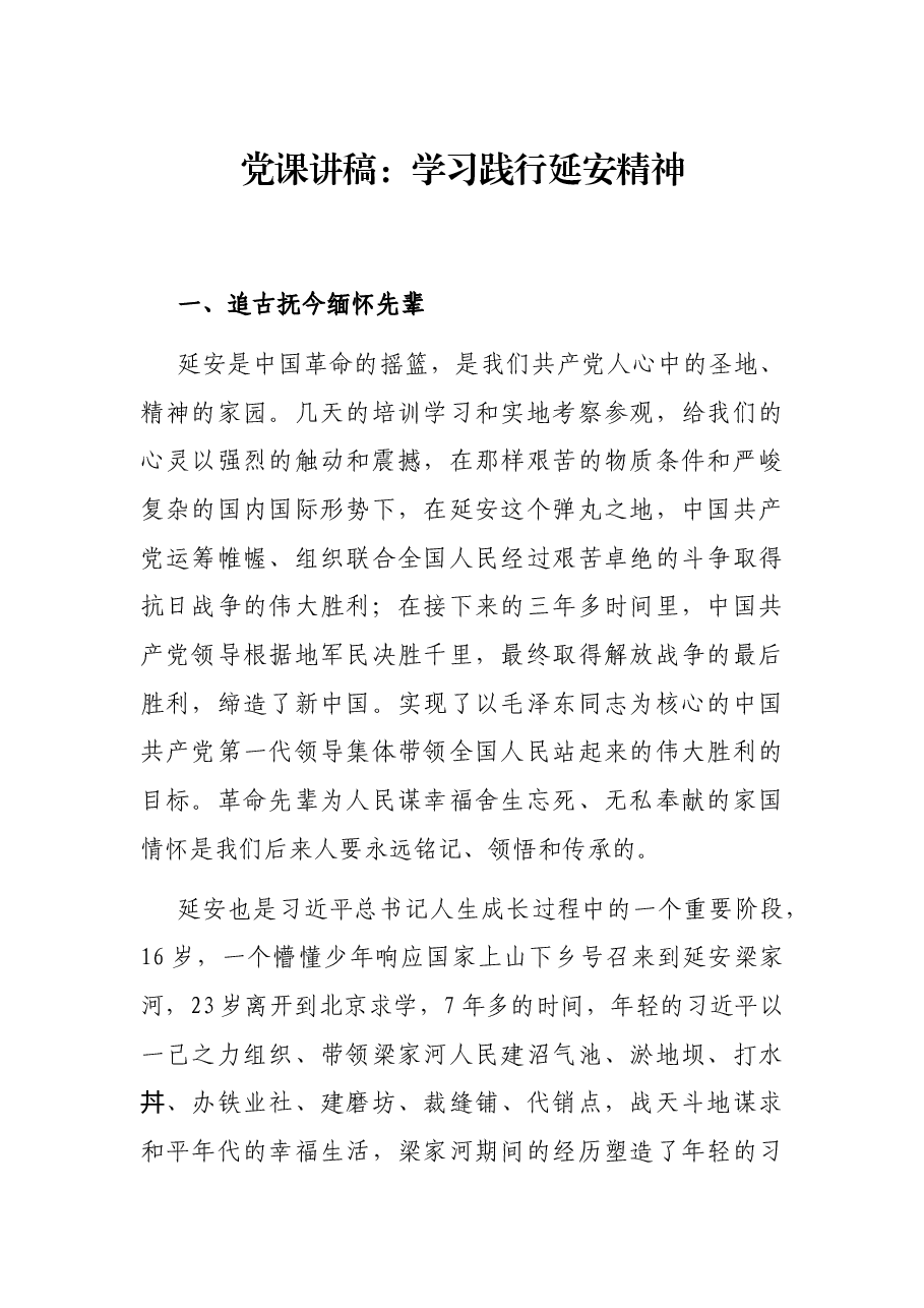 党课讲稿:学习践行延安精神.docx,第1页预览