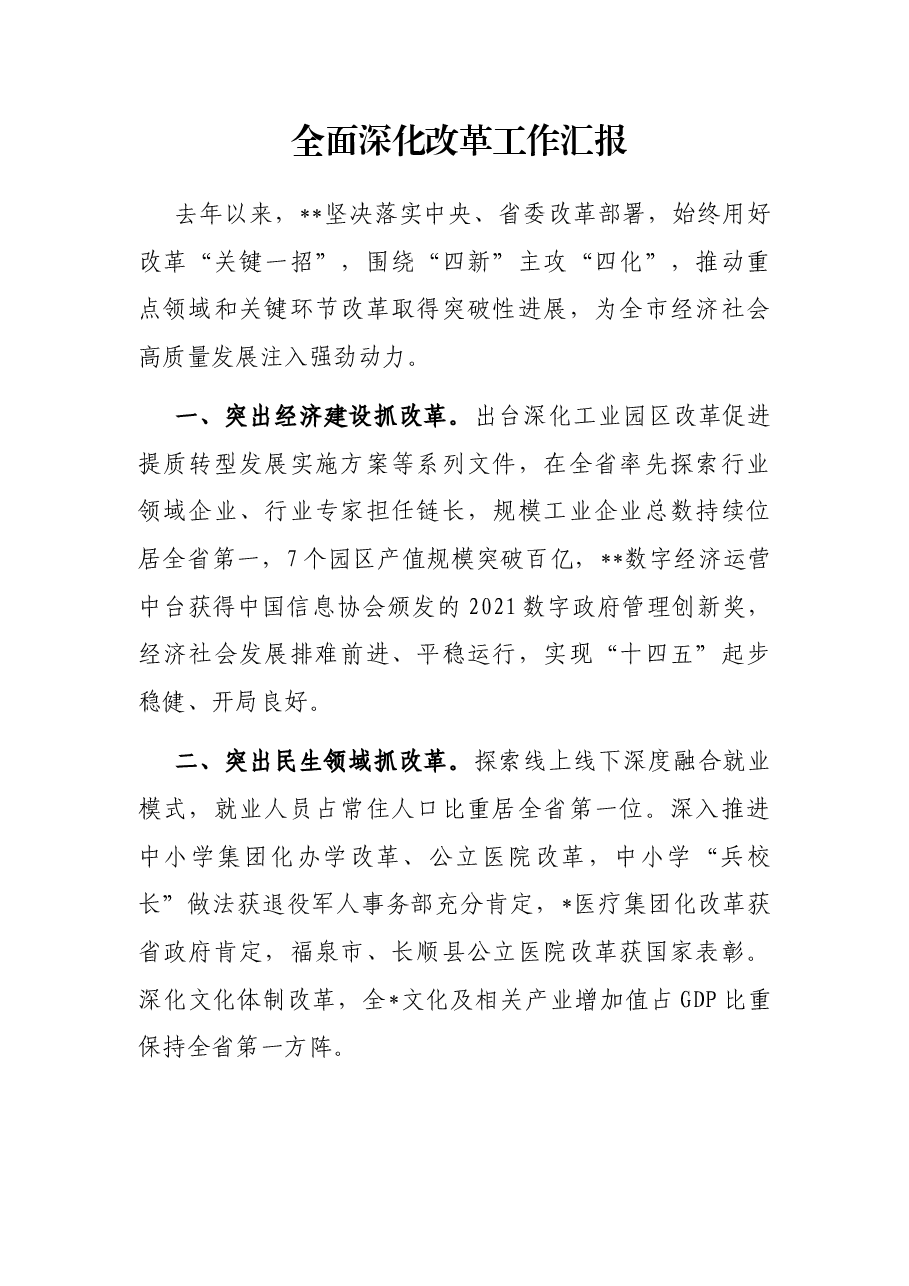 全面深化改革工作汇报.docx,第1页预览