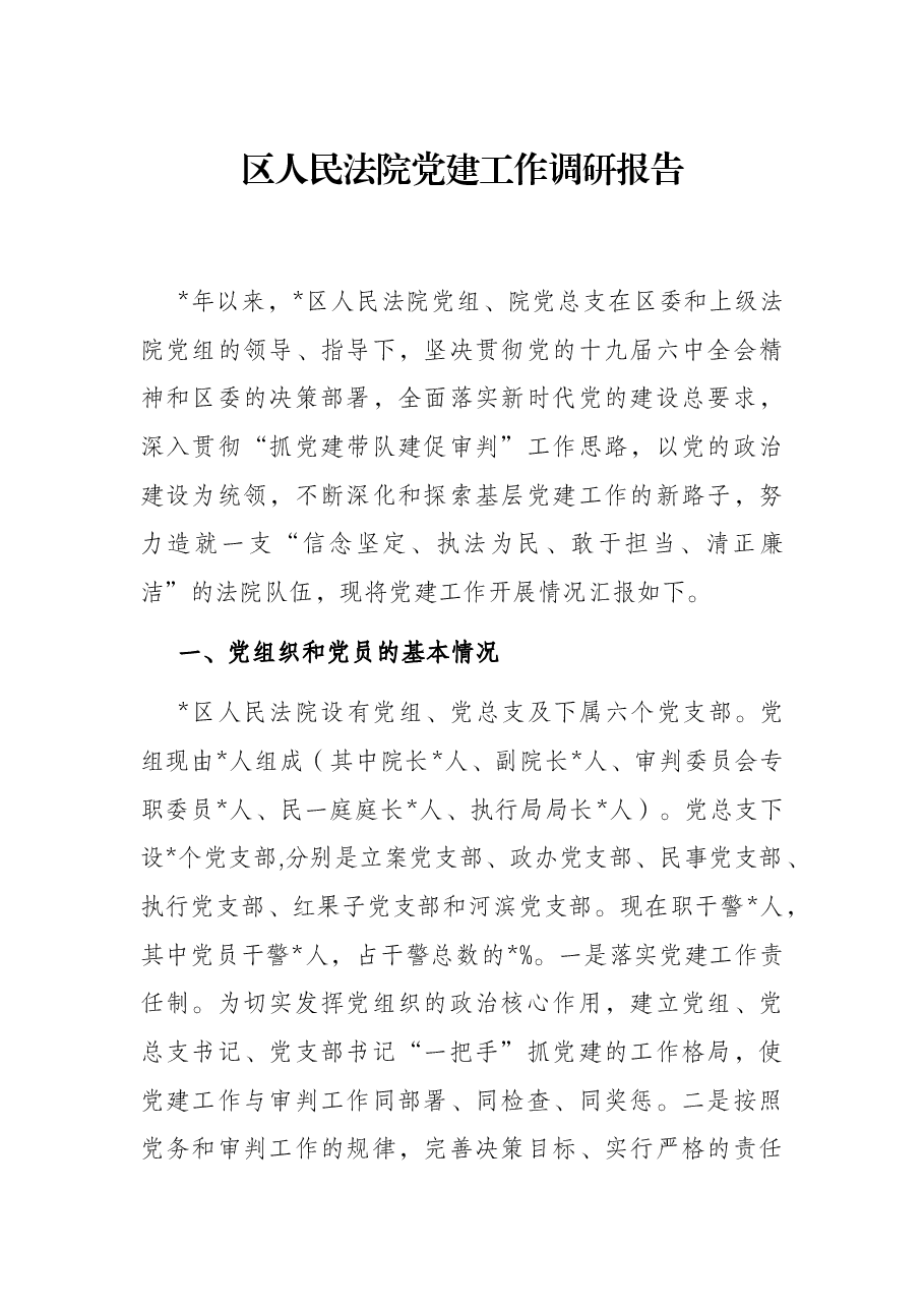 区人民法院党建工作调研报告.docx,第1页预览