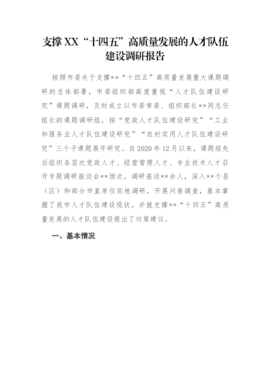 支撑XX“十四五”高质量发展的人才队伍建设调研报告.docx,第1页预览