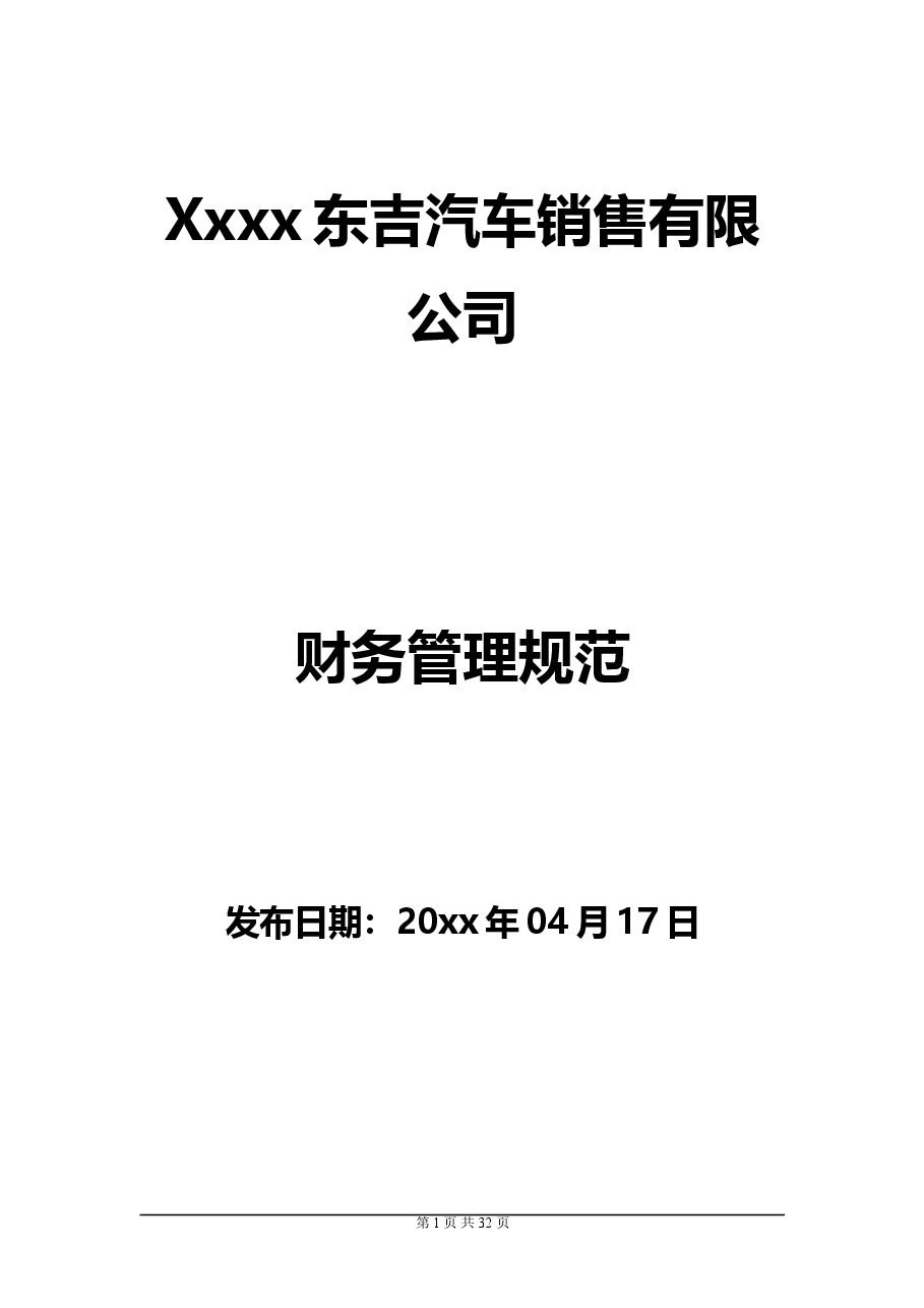 4S店财务管理制度.doc,第1页预览