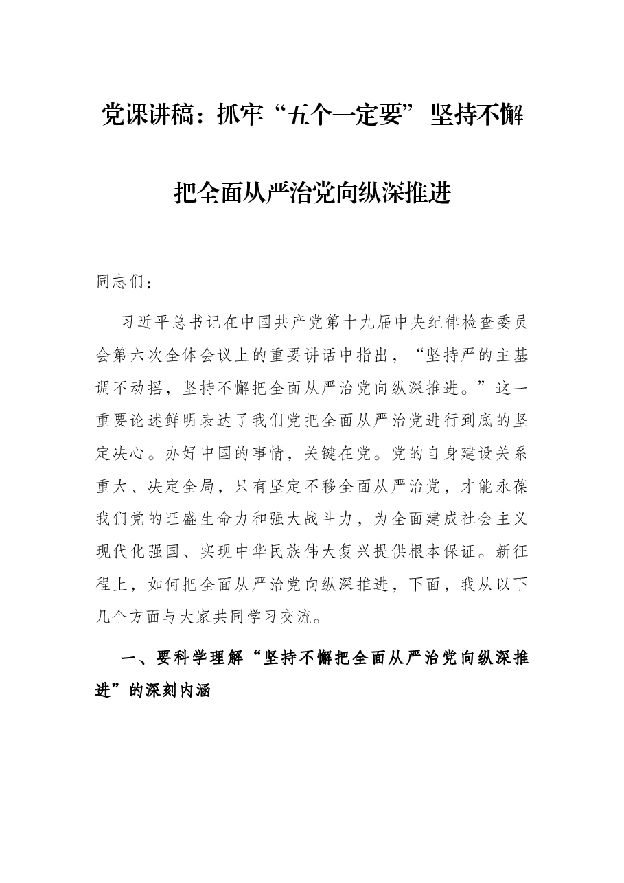 党课讲稿:抓牢“五个一定要” 坚持不懈把全面从严治党向纵深推进.docx,第1页预览