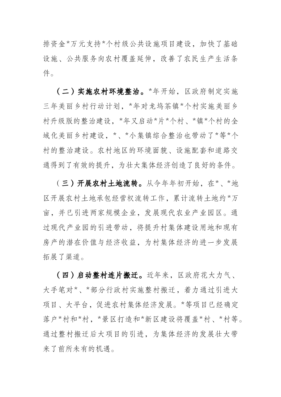 全区农村集体经济发展情况的调研报告.docx,第2页预览