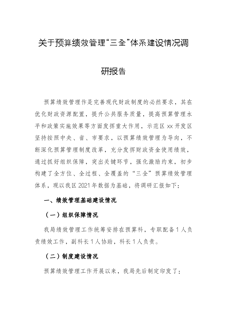 关于预算绩效管理“三全”体系建设情况调研报告.docx,第1页预览