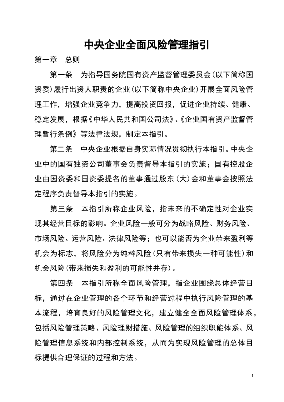 财税工具-中央企业全面风险管理指引.doc,第1页预览