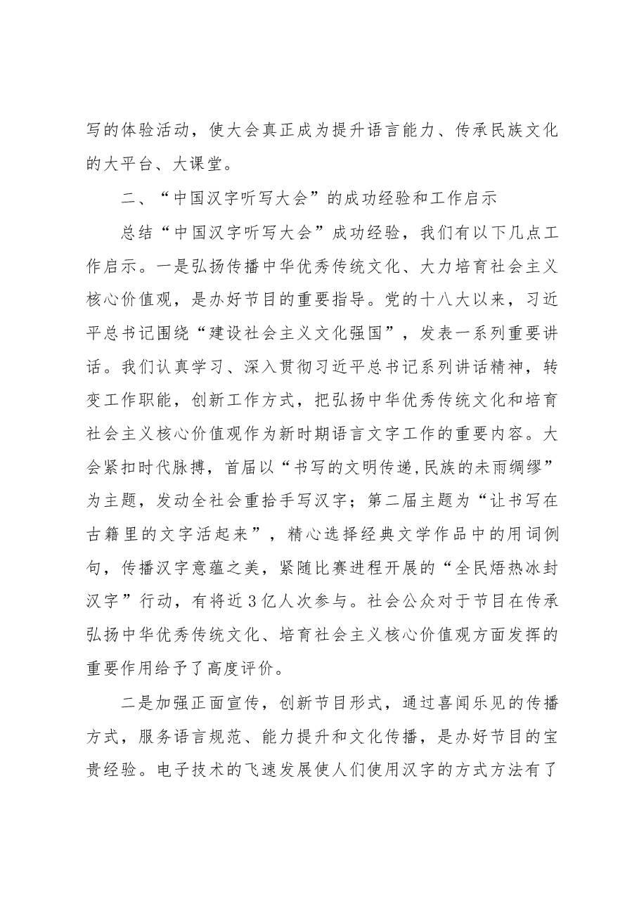 以语言文字为载体 弘扬中华优秀传统文化——举办“中国汉字听写大会”的思考和启示.docx,第3页预览