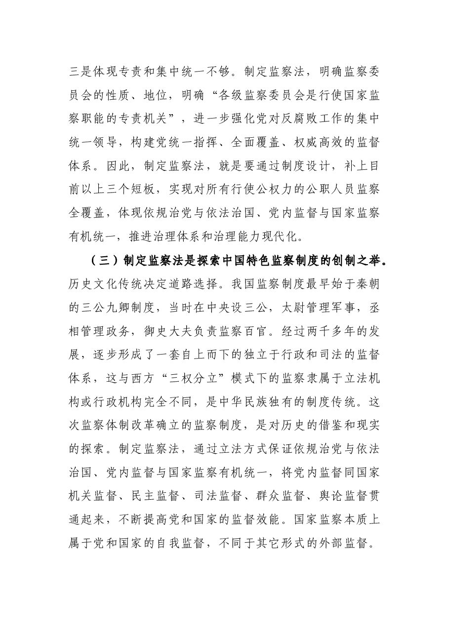 专题党课:认真学习监察法 做廉洁守法担当好干部.docx,第4页预览