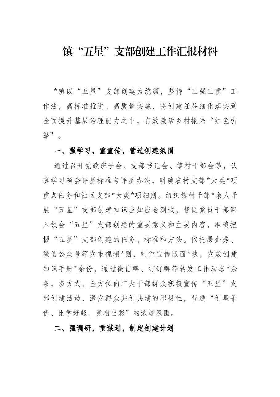 镇“五星”支部创建工作汇报材料.docx,第1页预览
