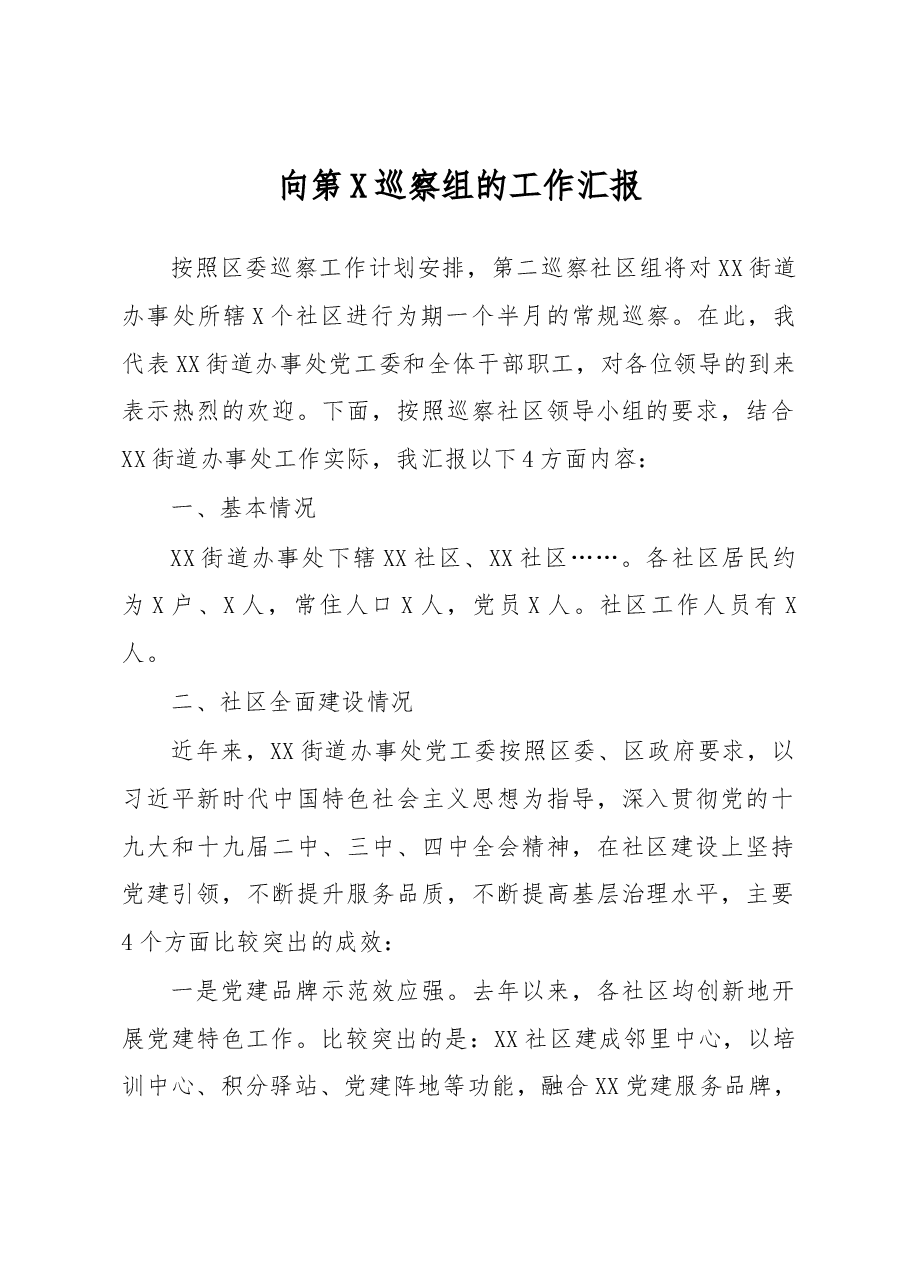 向第X巡察组的工作汇报.docx,第1页预览