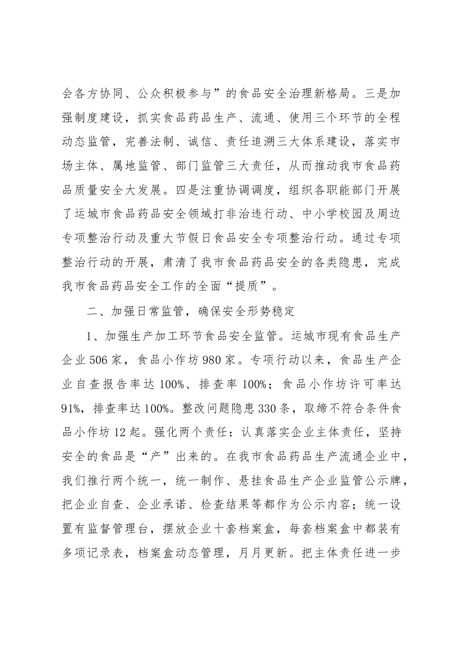 运城市市场监督管理局食品药品安全监管工作情况汇报.docx,第2页预览